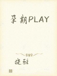 孕期PLAY