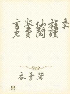 玄鉴仙族季越人免费阅读封面