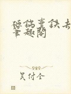 砸锅卖铁去上学笔趣阁