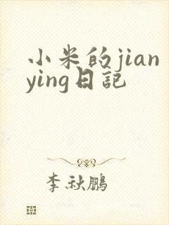 小米的jianying日记