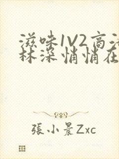 滋味1V2商洛林深悄悄在线阅读