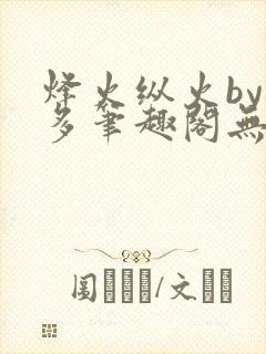 烽火纵火by夏多笔趣阁无弹窗
