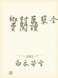 乡村巨孽全文免费阅读封面