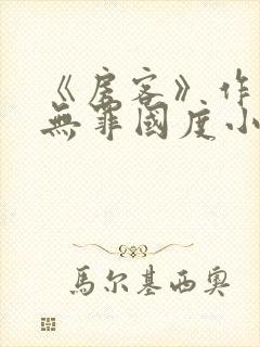 《房客》作者:无罪国度小说