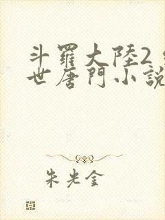 斗罗大陆2 绝世唐门小说封面