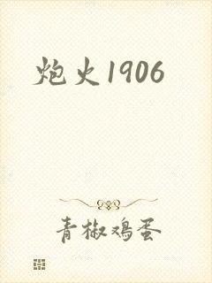炮火1906