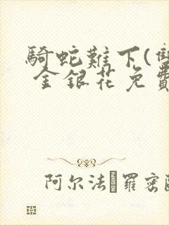 骑蛇难下(双) 金银花免费