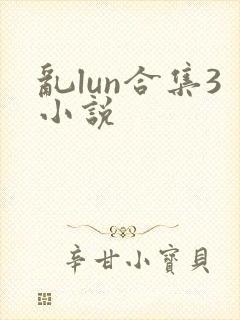 乱lun合集3小说