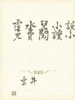 霍水儿小说全文免费阅读小说封面