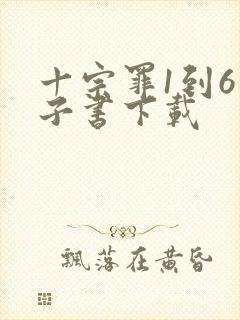 十宗罪1到6电子书下载