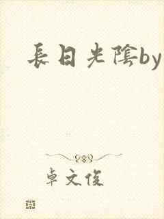 长日光阴by封面