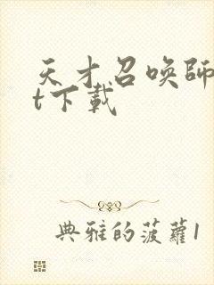 天才召唤师txt下载