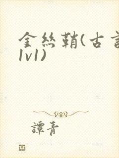 金丝鞘(古言,1v1)