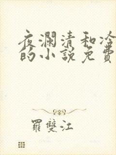 夜澜清和冷意欢的小说免费阅读