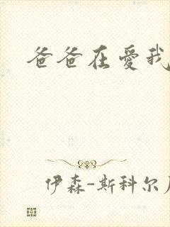 爸爸在爱我一次