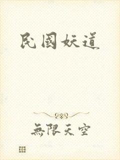 民国妖道