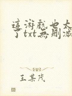 这游戏也太真实了txt无删减