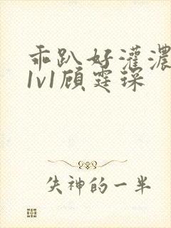 乖趴好灌浓精h1v1顾霆琛