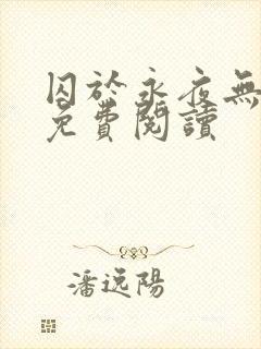 囚于永夜无弹窗免费阅读封面