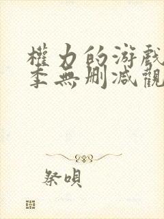 权力的游戏第八季无删减观看