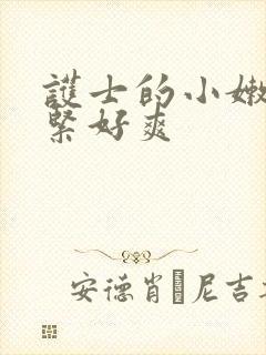 护士的小嫩嫩好紧好爽