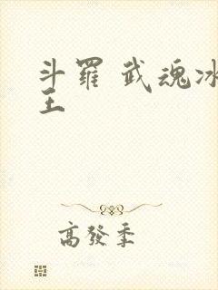 斗罗 武魂冰龙王
