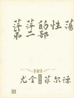 萍萍的性荡生活第二部封面