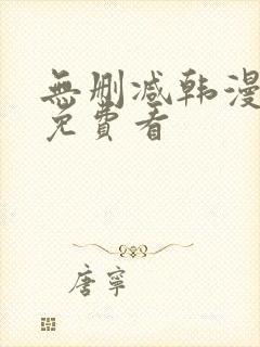 无删减韩漫动漫免费看