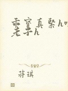 乖宝真紧h嘶爽老子h封面