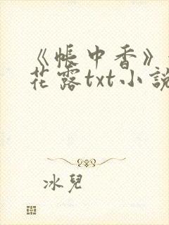 《帐中香》金银花露txt小说