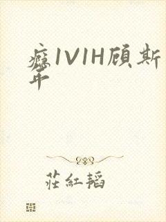 瘾1V1H顾斯年封面