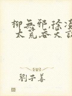 柳无邪,徐凌雪 太荒吞天诀