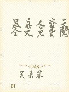 蛊真人齐天小说全文免费阅读免费