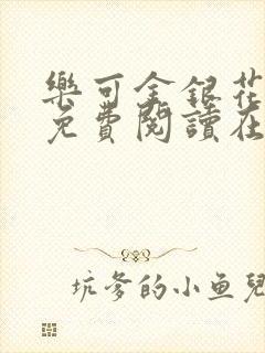 乐可金银花全文免费阅读在线有广告封面