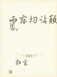 雨露均沾颠鸾倒凤