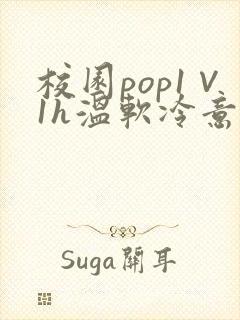 校园pop1∨1h温软冷意封面