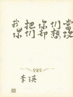 我把你们当敌人你们却想攻略我封面