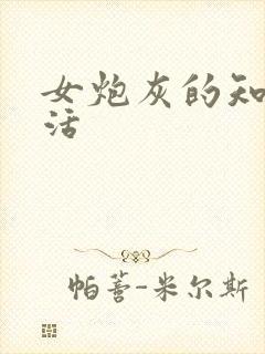 女炮灰的知青生活