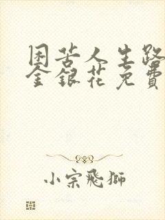 困苦人生路by金银花免费阅读