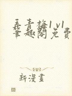 弄青梅1 v1笔趣阁免费阅读