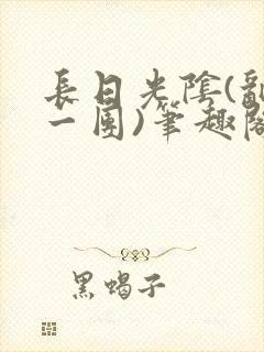 长日光阴(乱作一团)笔趣阁小说