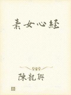 素女心经