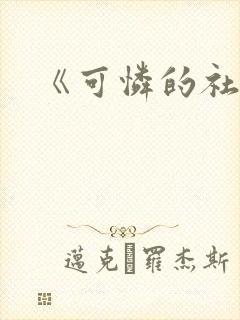 《可怜的社畜》