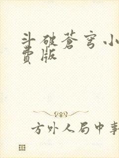 斗破苍穹小说免费版封面