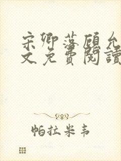 宋卿落顾允廷全文免费阅读