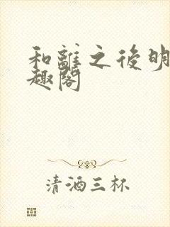 和离之后明棠笔趣阁