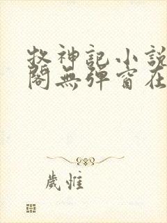 牧神记小说笔趣阁无弹窗在线封面