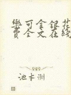 乐可金银花露免费全文在线阅读