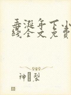 垂涎年下小说在线全文免费阅读笔趣阁下载