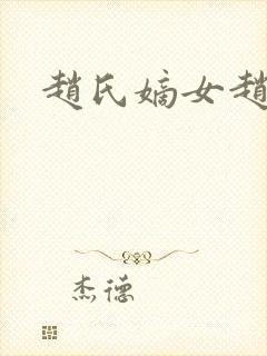 赵氏嫡女赵姝玉